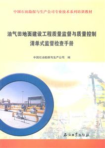 油气田地面建设工程质量监督与质量控制清单式监督检查手册-技术教育社区