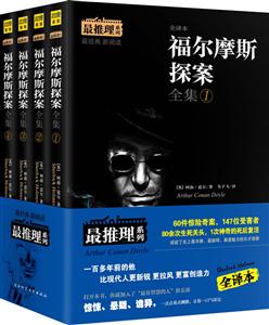福尔摩斯探案全集:全译本-技术教育社区
