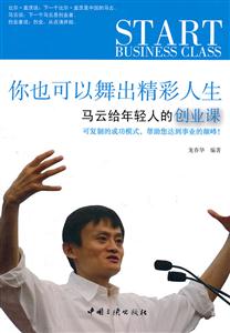 你也可以舞出精彩人生:马云给年轻人的创业课-技术教育社区