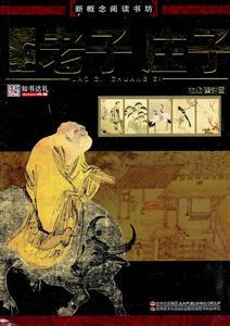 老子 庄子-新概念阅读书坊-技术教育社区