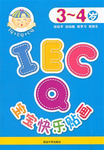 3-4岁-IQ EQ CQ宝宝快乐贴画-技术教育社区