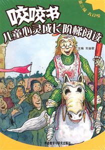 咬咬书-儿童心灵成长阶梯阅读-全十册-第三级 大口咬-技术教育社区