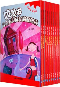 咬咬书儿童心灵成长阶梯阅读-全十册-第四级 使劲咬-技术教育社区