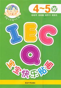 4-5岁-IQ EQ CQ宝宝快乐贴画-技术教育社区