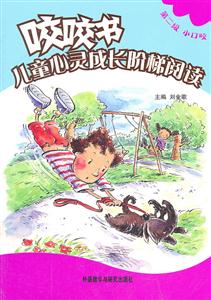 咬咬书儿童心灵成长阶梯阅读-全十册-第二级 小口咬-技术教育社区