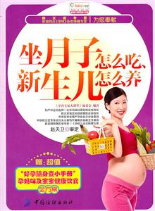 坐月子怎么吃.新生儿怎么养-赠:超值好孕随身查小手册孕妈咪及宝宝健康饮食全方案-技术教育社区