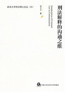 刑法解释的沟通之维-技术教育社区