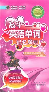 高中英语单词记忆魔咒-魔法新高度-11-技术教育社区