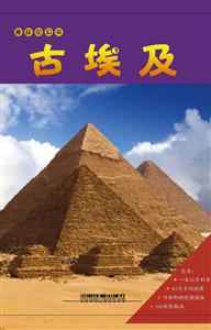 古埃及-趣味知识夹-一本16页的书.A1尺寸的挂图.可拆卸的绘图模板.100余张贴画-技术教育社区