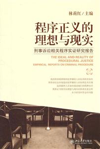 程序正义的理想与现实-刑事诉讼相关程序实证研究报告-技术教育社区