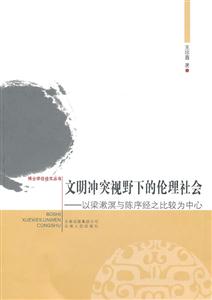 文明冲突视野下的伦理社会-以梁漱溟与陈序经之比较为中心-技术教育社区