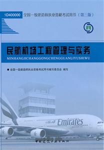 民航机场工程管理与实务-全国一级建造师执业资格考试用书-第三版-含光盘-技术教育社区