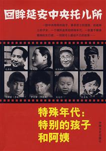 回眸延安中央托儿所-技术教育社区