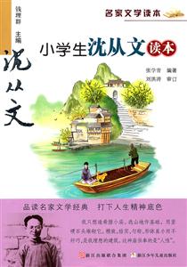 小学生沈从文读本-名家文学读本-技术教育社区