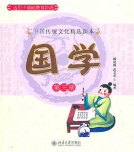 国学-中国传统文化精选课本-第三册-技术教育社区