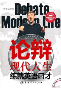 论辩现代人生练就英语口才-中英文对照-免费附赠MP3光盘-技术教育社区