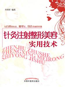 针灸注射整形美容实用技术-技术教育社区