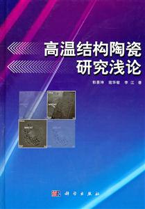 高温结构陶瓷研究浅论-技术教育社区
