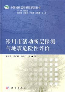 银川市活动断层探测与地震危险性评价-技术教育社区