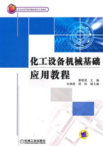 化工设备机械基础应用教程-技术教育社区