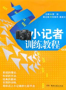 小记者训练教程-技术教育社区