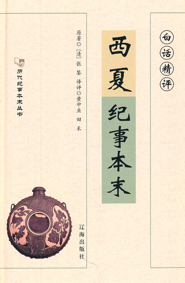 白话精评  西夏纪事本末