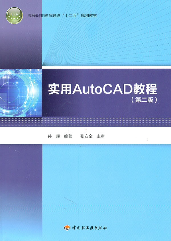 实用AutoCAD教程-(第二版)-随书赠操作光盘