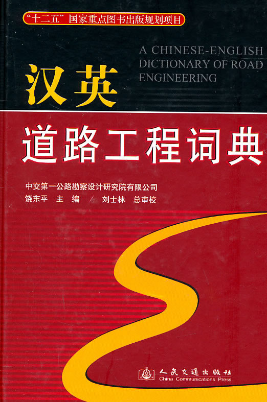 汉英道路工程词典