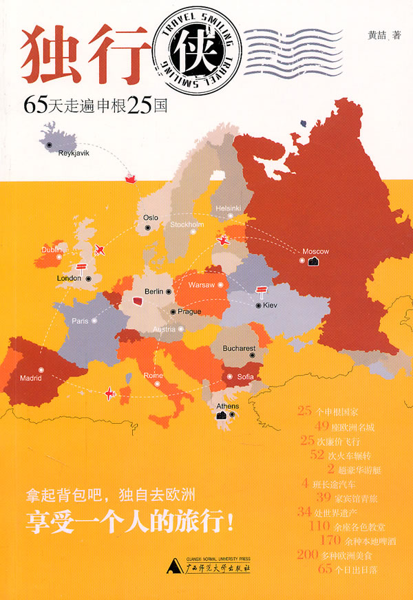 独行侠65天走遍申根25国