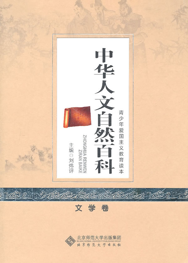 文学卷-中华人文自然百科-中华青少年爱国主义教育读本
