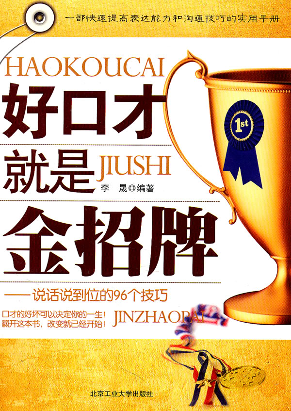 好口才就是金招牌