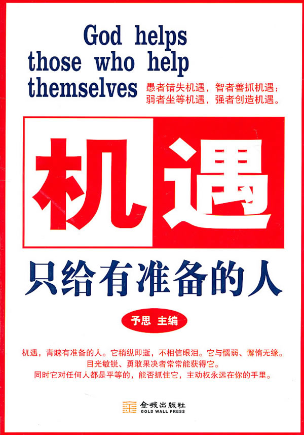 机遇只给有准备的人