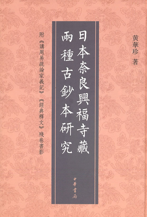 日本奈良与福寺藏两种古钞本研究-附《讲周易疏论家笔记》《经典释文》残卷书影