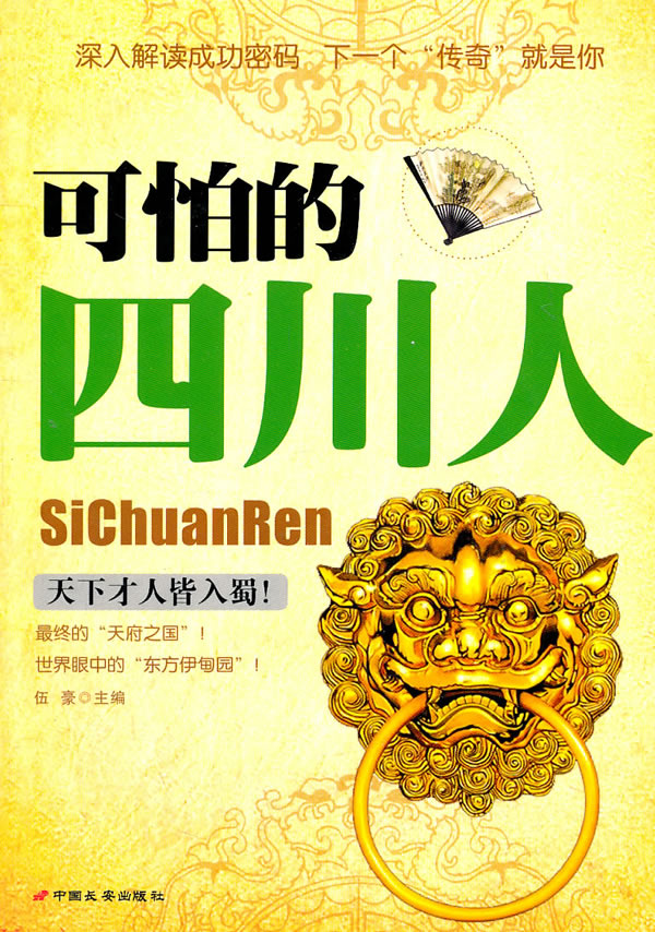 可怕的四川人