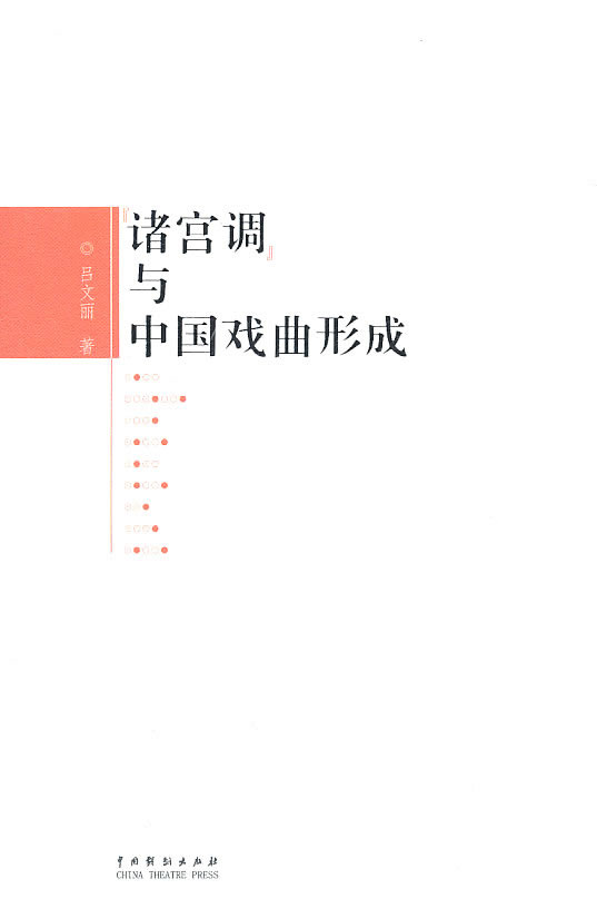 诸宫调与中国戏曲形成