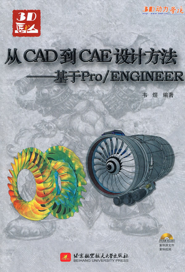 从CAD到CAE设计方法-基于Pro/ENGINEER-含1张DVD光盘