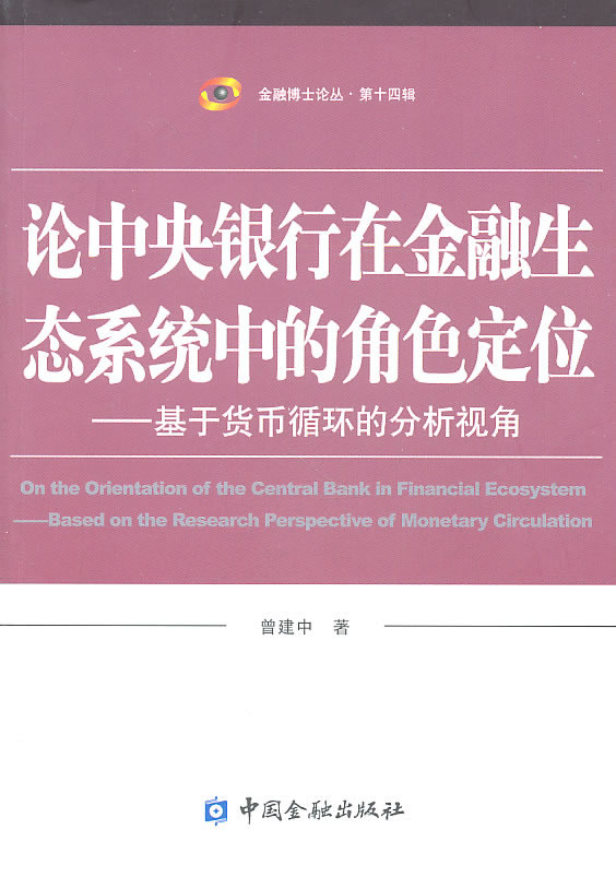 论中央银行在金融生态系统中的角色定位-基于货币循环的分析视角