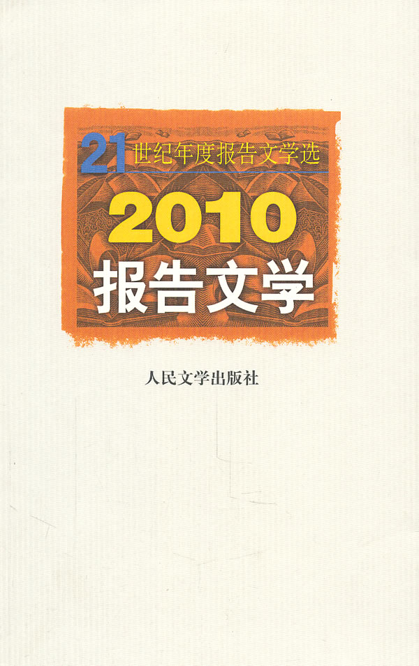 2010-报告文学-21世纪年度报告文学选