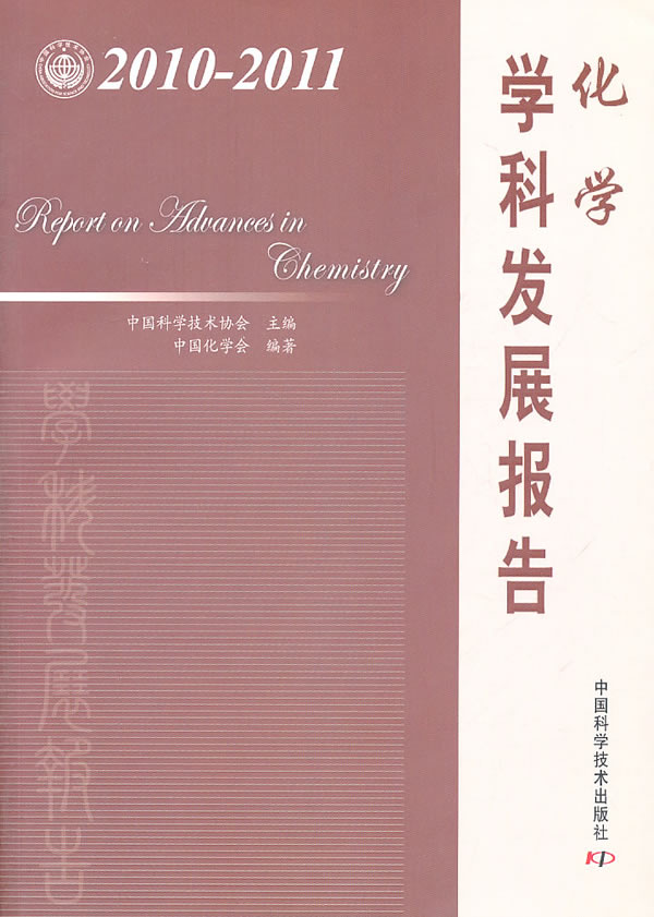 化学学科发展报告:2010-2011