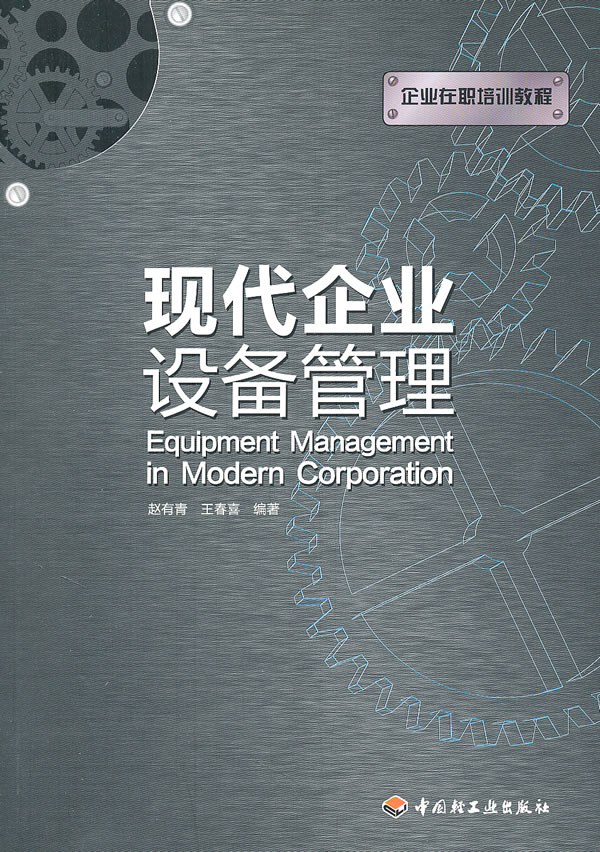 现代企业设备管理