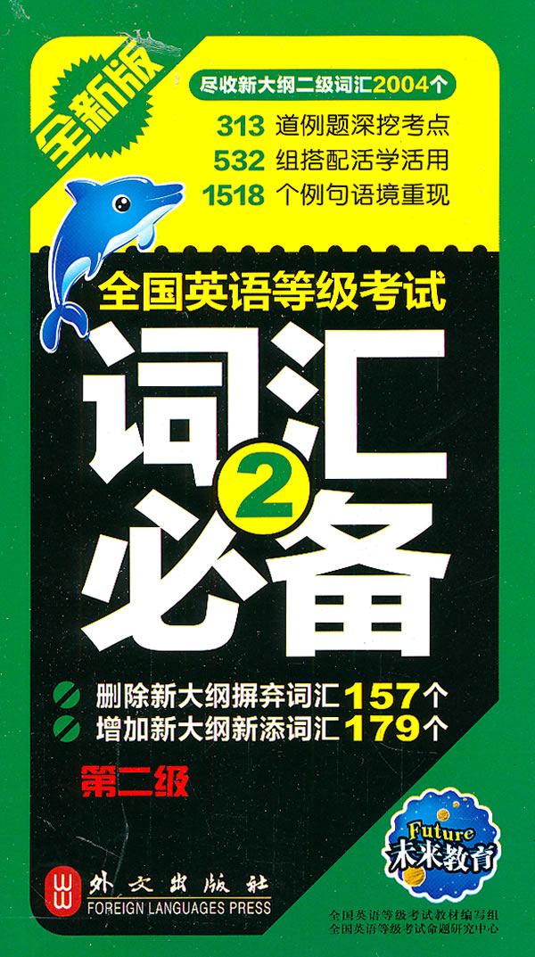 全国英语等级考试词汇必备第二级全新版