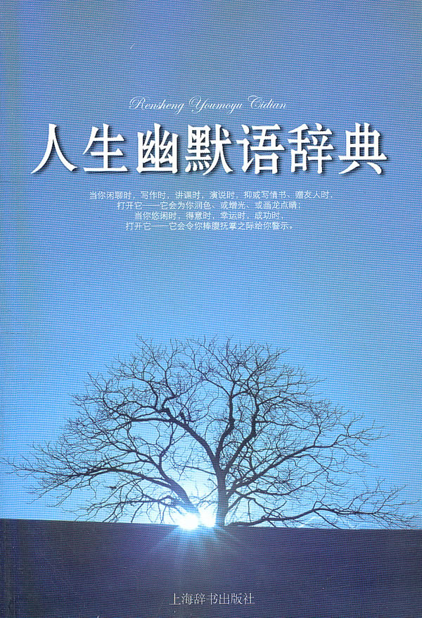人生幽默语辞典