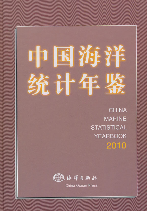 2010-中国海洋统计年鉴