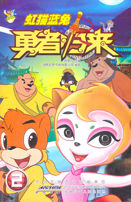 虹猫蓝兔勇者归来-2