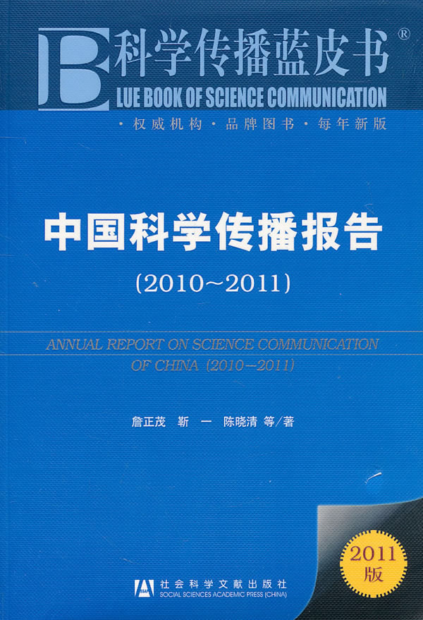 2010-2011-中国科学传播报告-科学传播蓝皮书-2011版