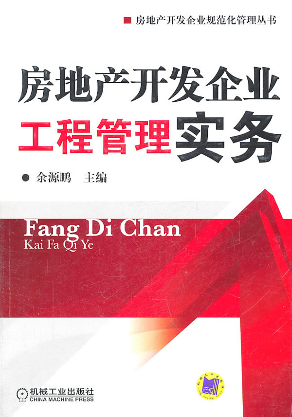 房地产开发企业工程管理实务
