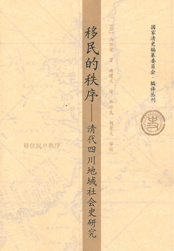 移民的秩序-清代四川地域社会史研究