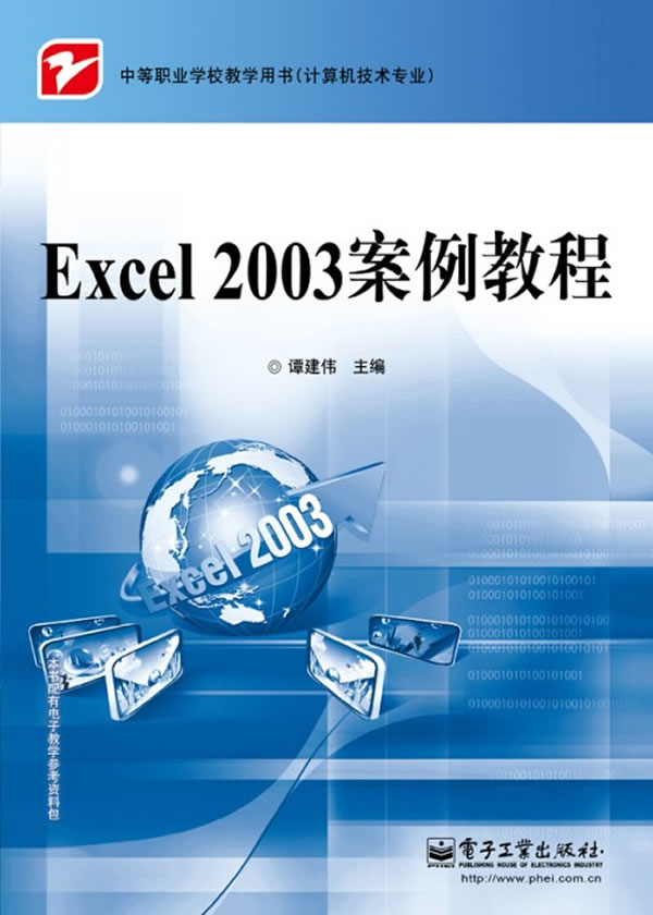 Excel 2003案例教程