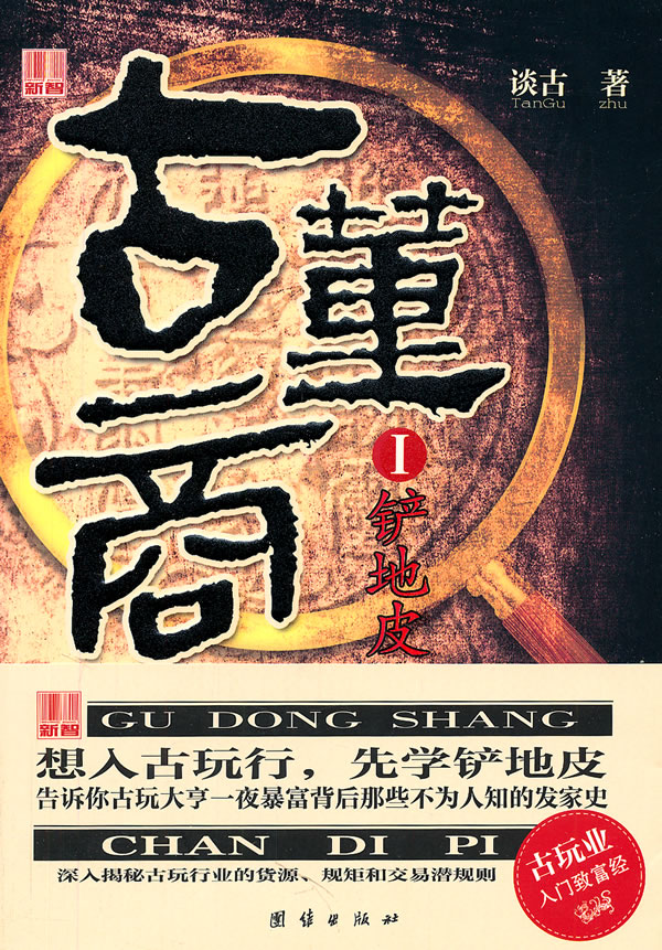 铲地皮-古董商-I