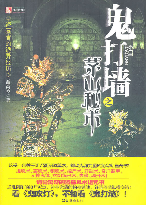 鬼打墙之茅山秘术